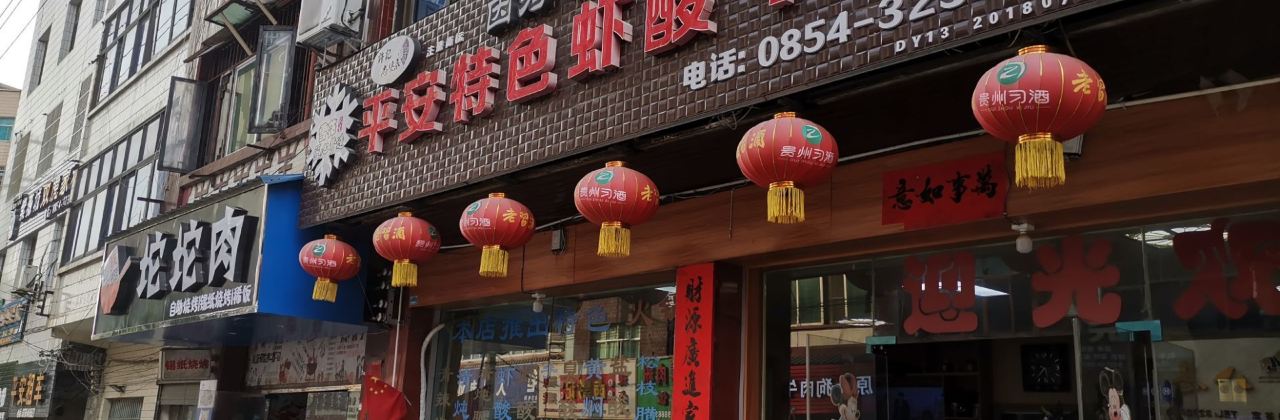 平安特色虾酸牛肉馆(凯胜步行街店)