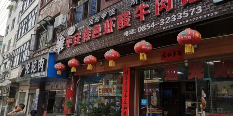 平安特色蝦酸牛肉館