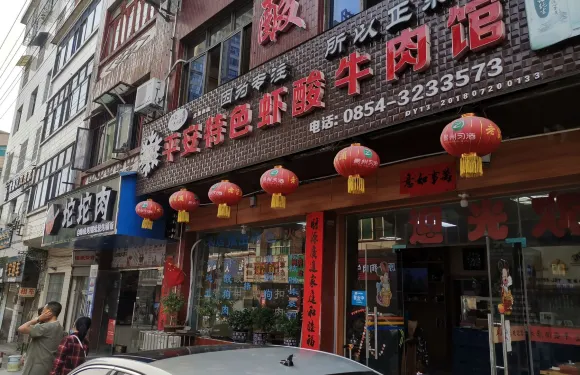 平安特色蝦酸牛肉館