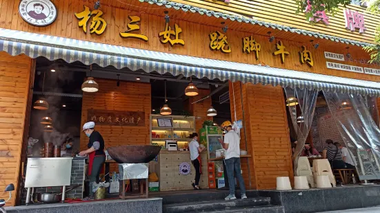 楊三孃蹺腳牛肉(西外棕櫚島店)
