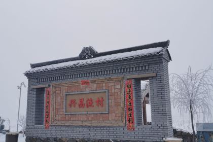 达拉特旗兴昌渔村