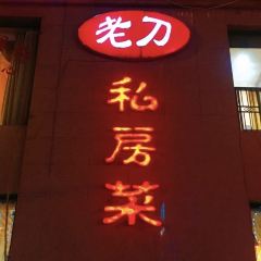 老刀私房菜(金泰润园店) 여행 사진