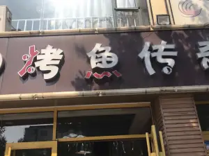 烤鱼传奇(汾阳店)