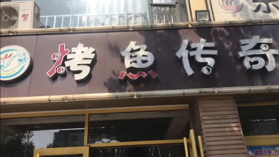 烤鱼传奇(汾阳店)