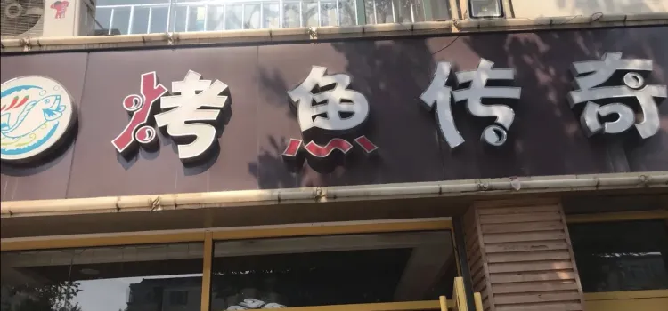 烤鱼传奇(汾阳店)
