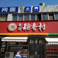 北京稻香村(涿州经营部) User Photo