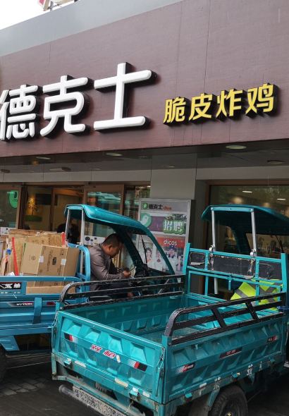 德克士(五泉山店)