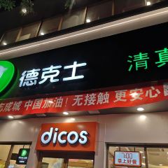 德克士(新民路店) User Photo