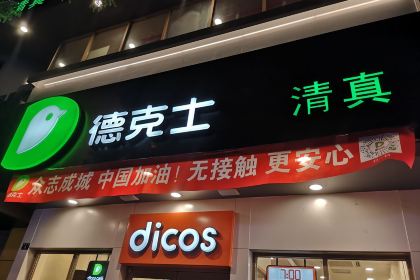 德克士(新民路店)