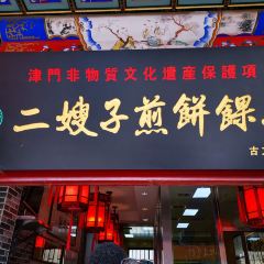 清真·二嫂子煎饼果子(卫津路总店) User Photo