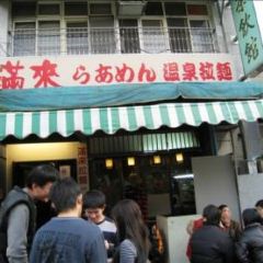 滿客屋拉麵張用戶圖片