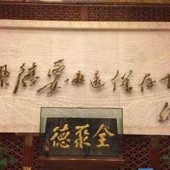 北京全聚德（和平門店）張用戶圖片