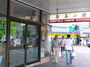 華英小廚
