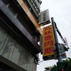 丸林魯肉飯 User Photo