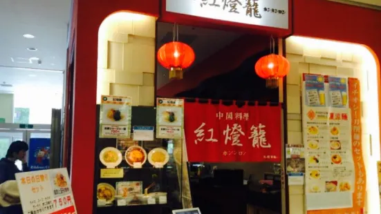 中国料理 紅燈籠 アリオ店