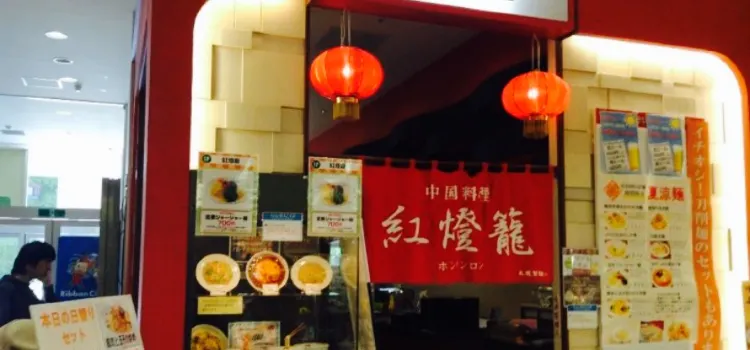 中国料理 紅燈籠 アリオ店