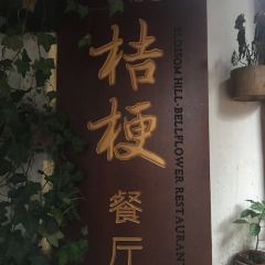 Zhou Zhuang Hua Jian Tang Jie Geng Restaurant 여행 사진