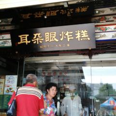 耳朵眼炸糕(东北角店) User Photo