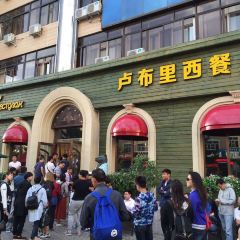 卢布里西餐厅(总店) User Photo