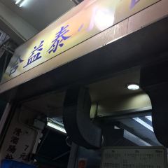 合益泰小食張用戶圖片