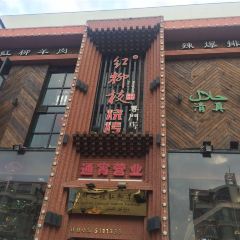 红柳枝滩羊烧烤 User Photo