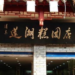 LIANHU DIMSUN 여행 사진