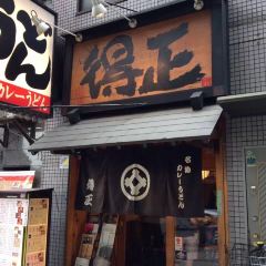 得正（森之宮店）張用戶圖片