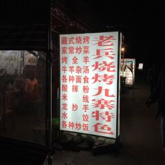 老兵烧烤九寨特色·烤羊排 User Photo