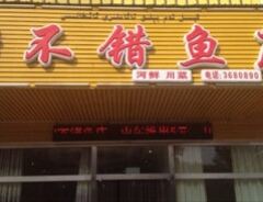 满不错鱼庄 User Photo
