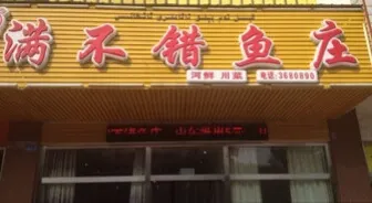 满不错鱼庄 in Karamay