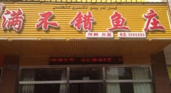 满不错鱼庄