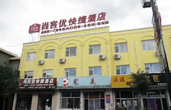 尚客優酒店（廣靈廣泰西街店）