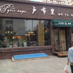 卢布里西餐厅(总店) User Photo