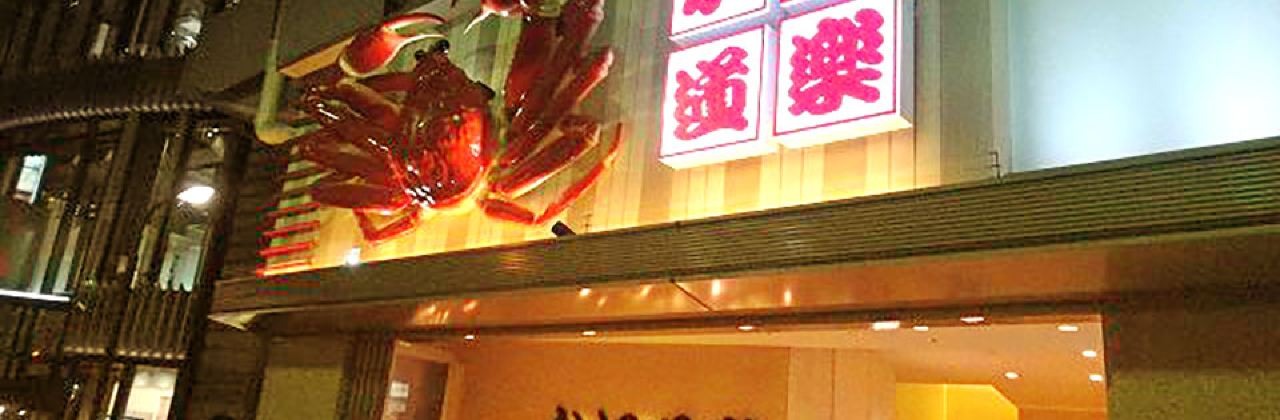 Kani Douraku Ginza Hachichōme
