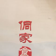 Dong Jia Shi Fu (Bei Jing Road) User Photo