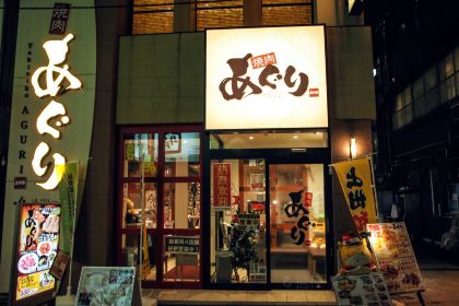 Yakinikuaguriasakusaten