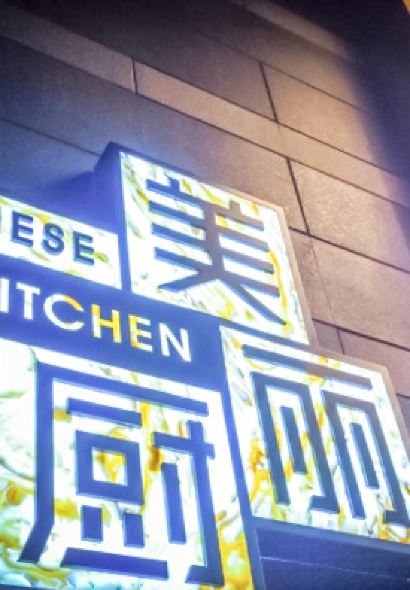 美丽厨餐厅(棕榈泉店)