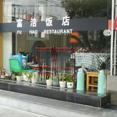 富浩饭店(解放南路店) User Photo