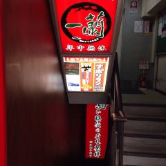 Ichiran(Shinbashi) User Photo