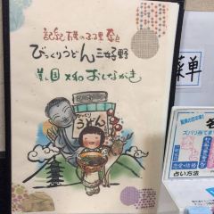 Bikkuri Udon User Photo
