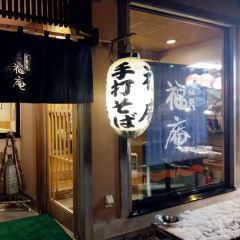 そば処 福庵 User Photo
