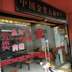 Da Fu Xing Yu Wan (Mei Shi Jie) User Photo