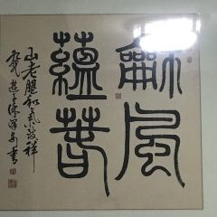 山老腿火锅店 User Photo