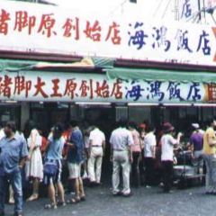 海鴻飯店 User Photo
