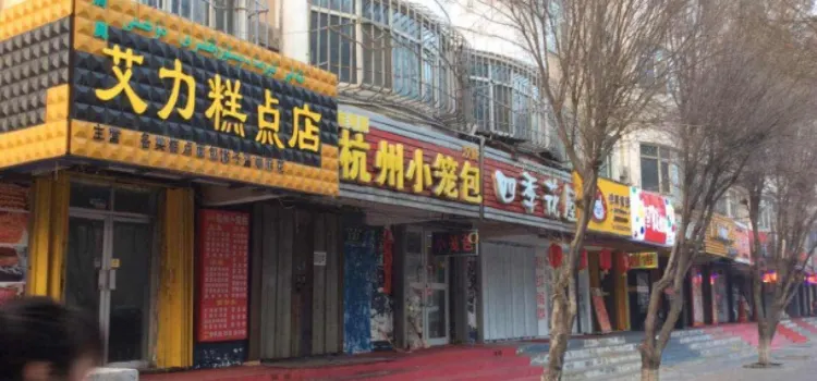 艾力糕點店