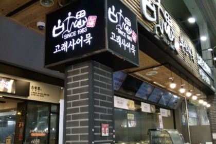 Goraesa Fishcake Shop