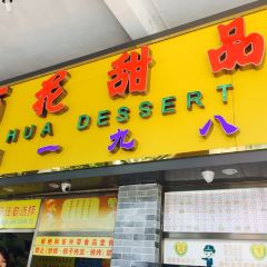 百花傳統甜品店（原址店）張用戶圖片