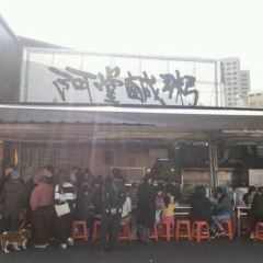 阿堂鹹粥 여행 사진