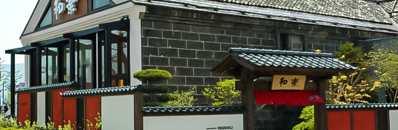 和樂（小樽店）