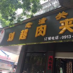 老潼关刘超肉夹馍(和平路南段店) User Photo